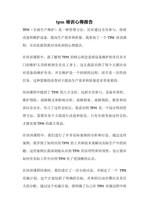 tpm培训心得报告