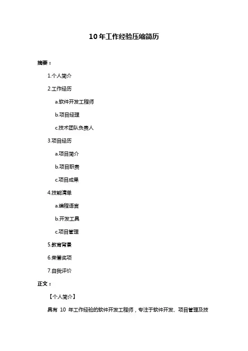 10年工作经验压缩简历
