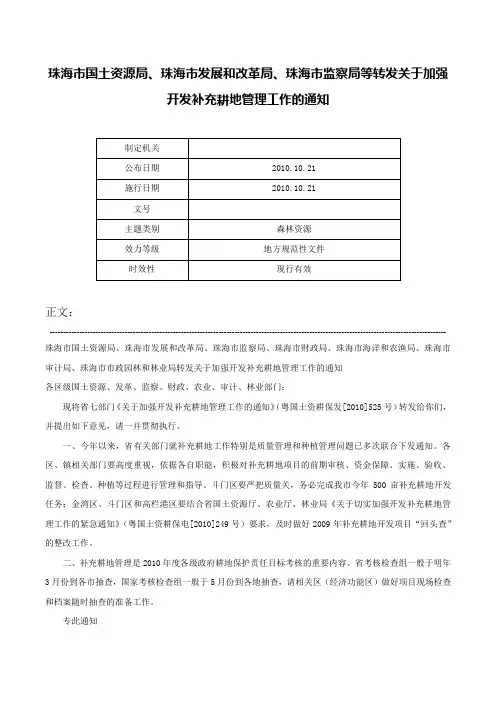 珠海市国土资源局、珠海市发展和改革局、珠海市监察局等转发关于加强开发补充耕地管理工作的通知-