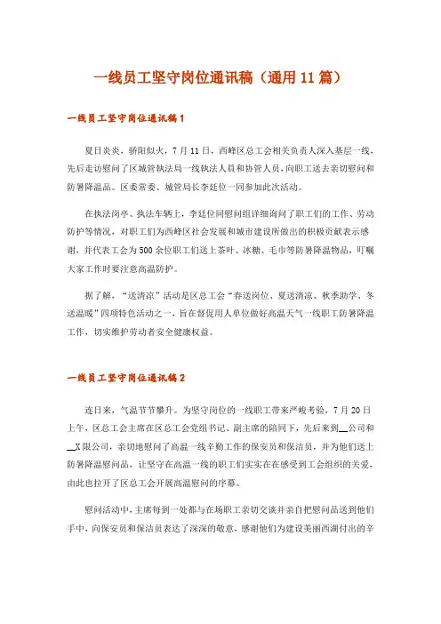 一线员工坚守岗位通讯稿(通用11篇)