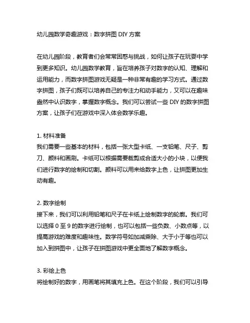 幼儿园数学奇趣游戏：数字拼图DIY方案