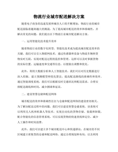 物流行业城市配送解决方案