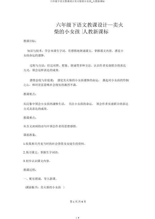 六年级下语文教案卖火柴的小女孩_人教新课标
