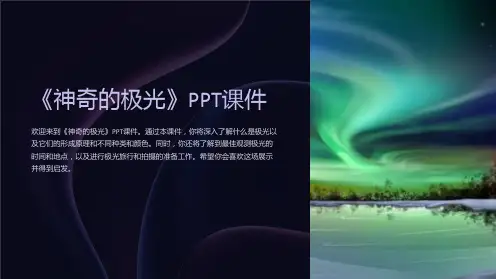 《神奇的极光》课件