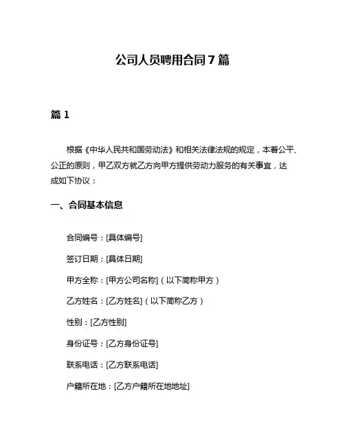 公司人员聘用合同7篇