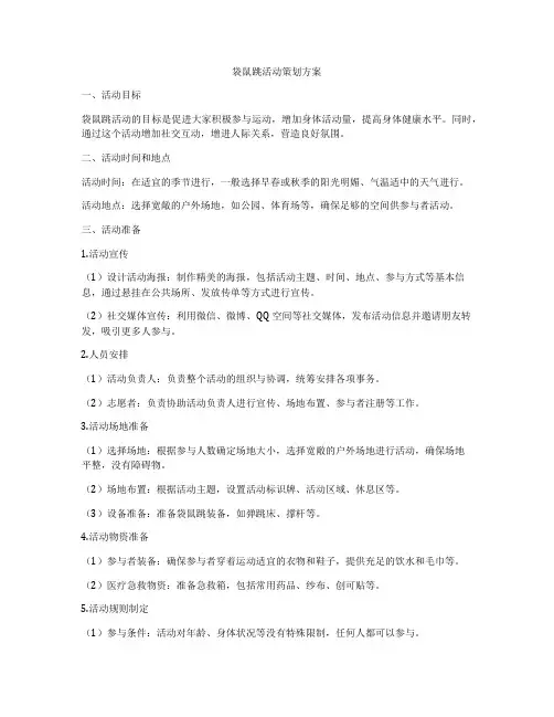 袋鼠跳活动策划方案