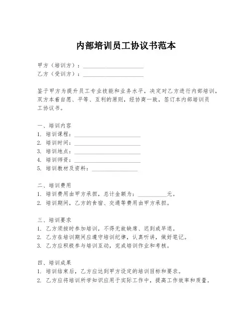 内部培训员工协议书范本