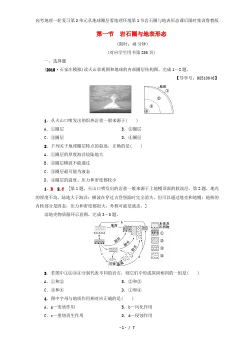 高考地理一轮复习第2单元从地球圈层看地理环境第1节岩石圈与地表形态课后限时集训鲁教版
