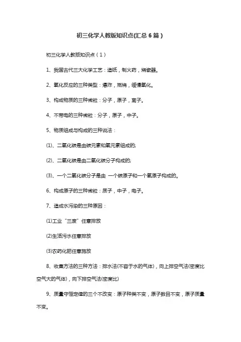 初三化学人教版知识点(汇总6篇)