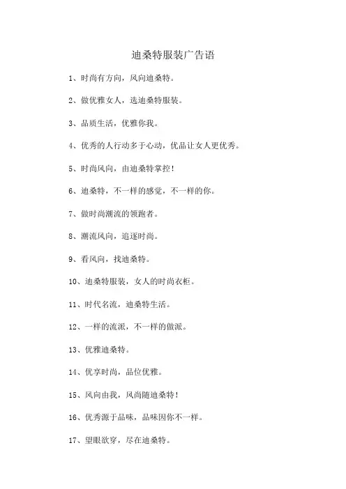 迪桑特服装广告语