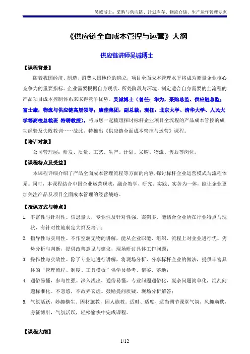 供应链讲师吴诚老师《供应链全面成本管控与运营》主讲：吴诚博士