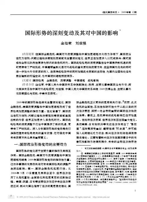 国际形势的深刻变动及其对中国的影响