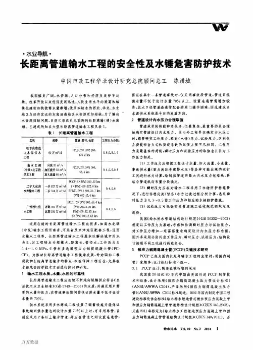 长距离管道输水工程的安全性及水锤危害防护技术