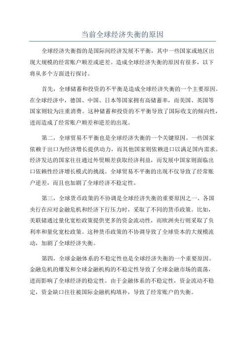当前全球经济失衡的原因
