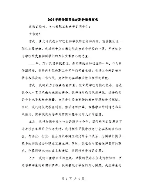 2024年新任副院长就职讲话稿模板(2篇)