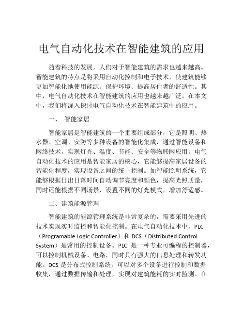 电气自动化技术在智能建筑的应用