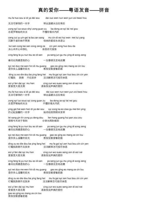 真的爱你——粤语发音——拼音