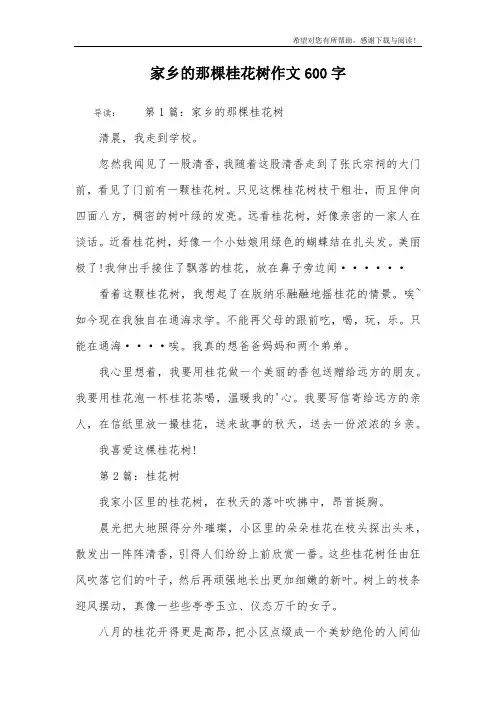 家乡的那棵桂花树作文600字