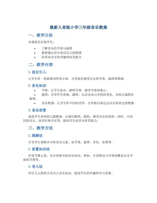 人音版小学三年级音乐教案