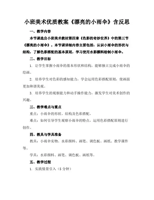 小班美术优质教案《漂亮的小雨伞》含反思