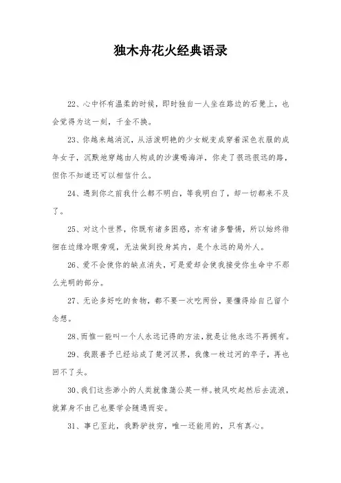 独木舟花火经典语录