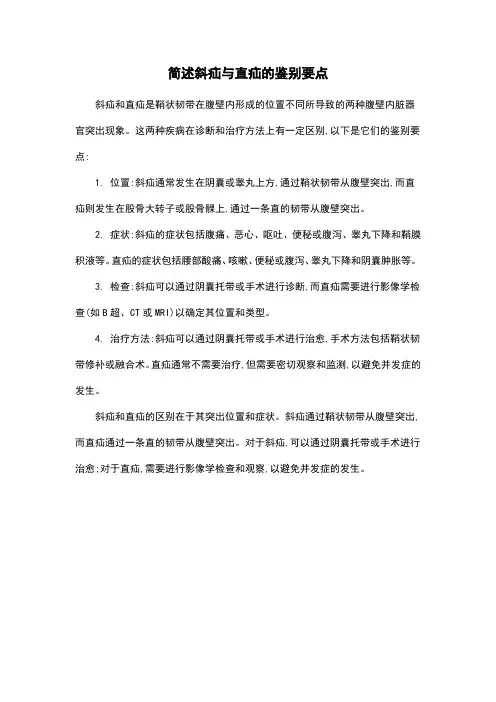 简述斜疝与直疝的鉴别要点