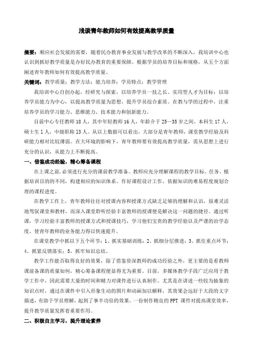 浅谈青年教师如何有效提高教学质量