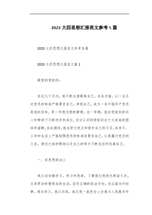 2023大四思想汇报范文参考5篇