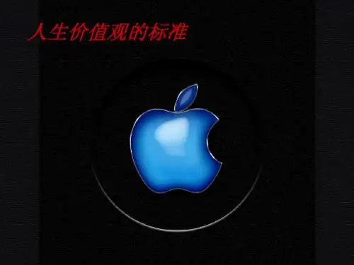 人生价值观的标准