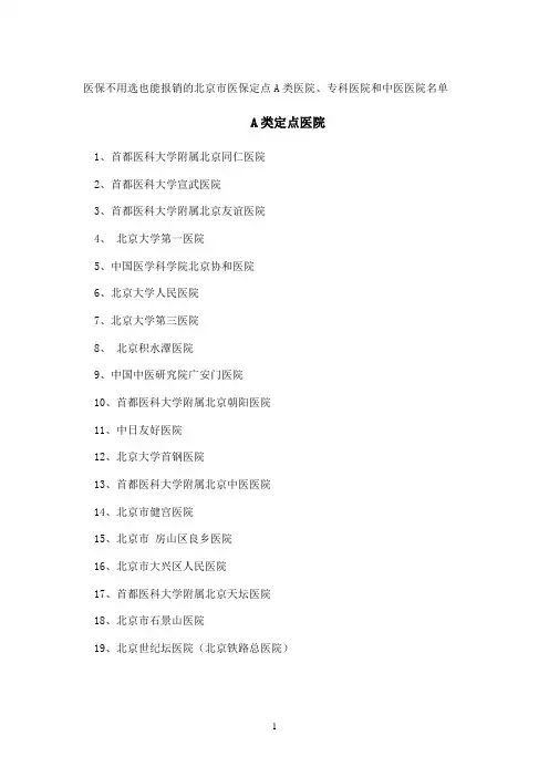 不用选也能报销的北京市医保定点A类医院及医保定点医院