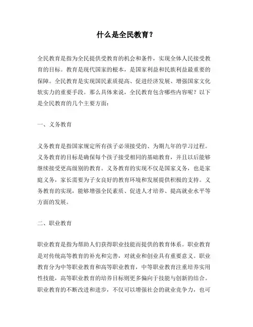 什么是全民教育？
