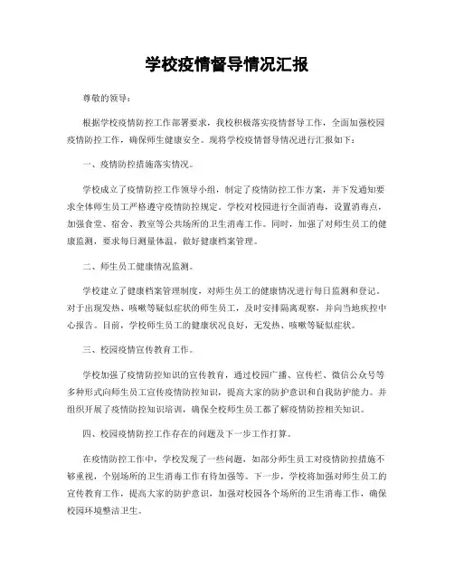 学校疫情督导情况汇报