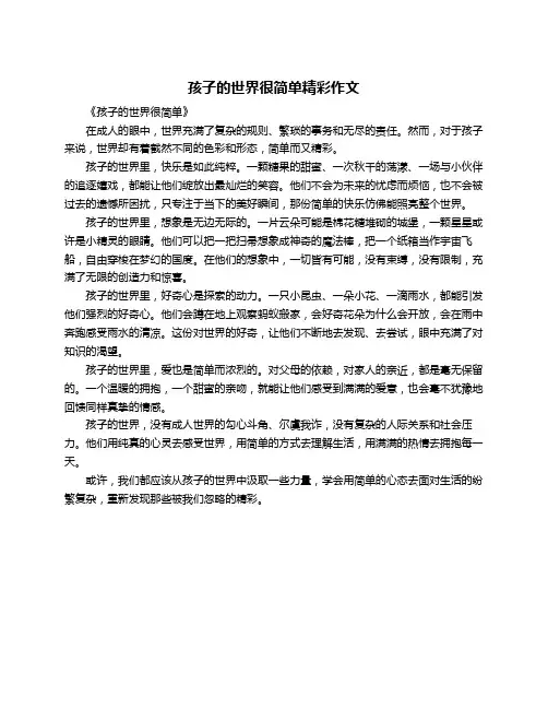 孩子的世界很简单精彩作文