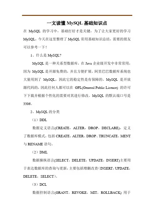 一文读懂MySQL基础知识点