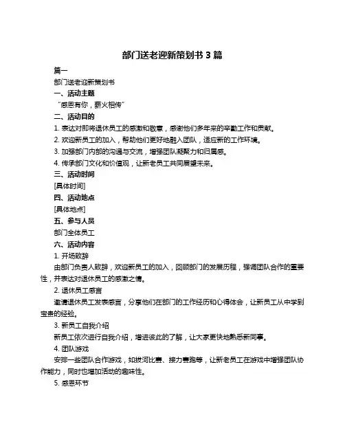部门送老迎新策划书3篇