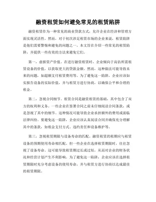融资租赁如何避免常见的租赁陷阱