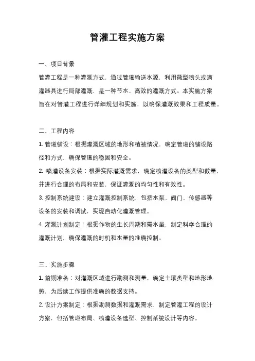 管灌工程实施方案