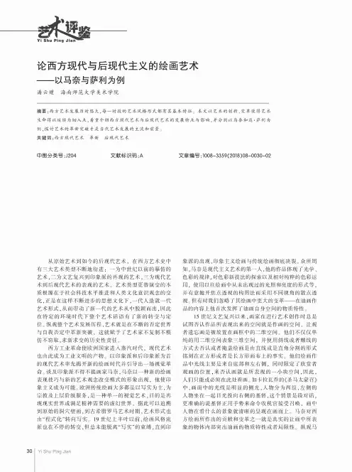 论西方现代与后现代主义的绘画艺术——以马奈与萨利为例