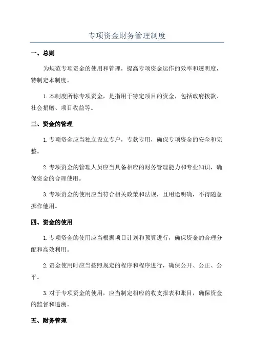 专项资金财务管理制度