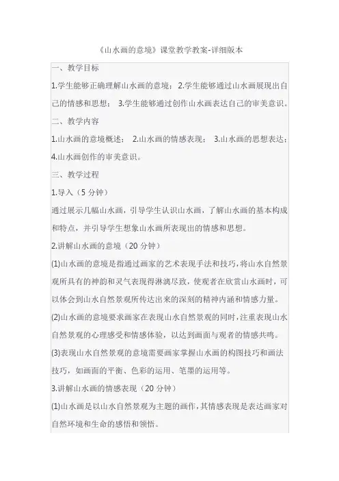 《山水画的意境》课堂教学教案-详细版本