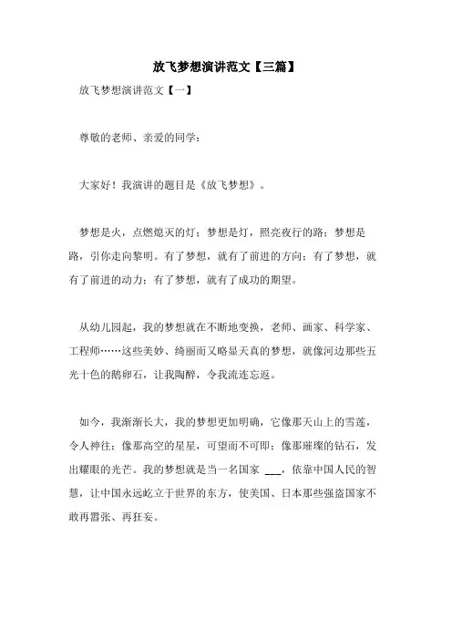 2021年放飞梦想演讲范文【三篇】
