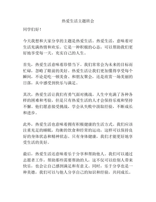 热爱生活主题班会