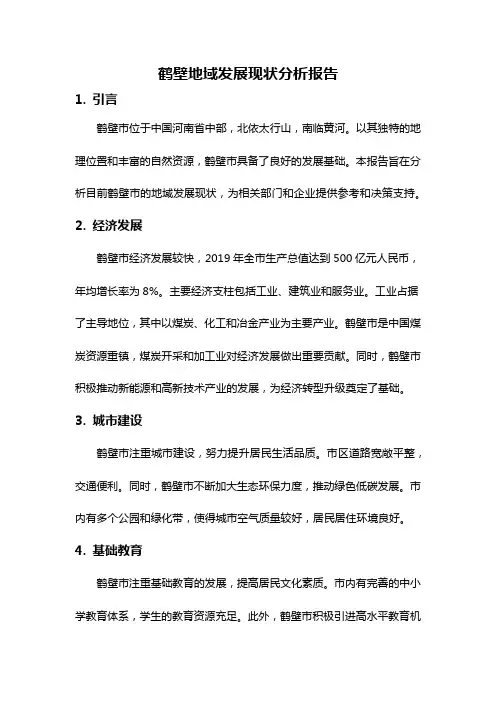 鹤壁地域发展现状分析报告