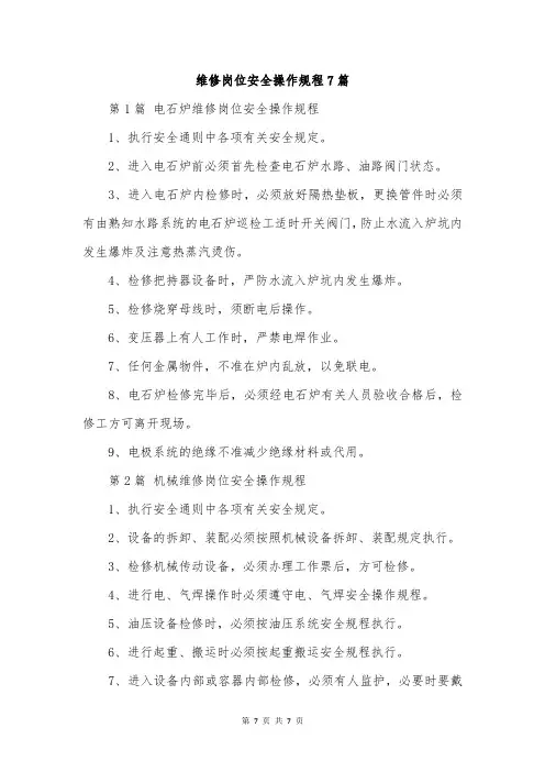 维修岗位安全操作规程7篇