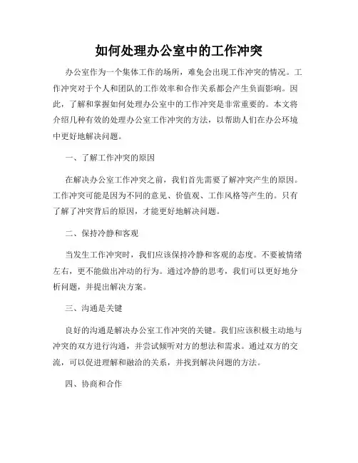 如何处理办公室中的工作冲突
