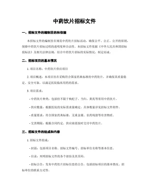 中药饮片招标文件