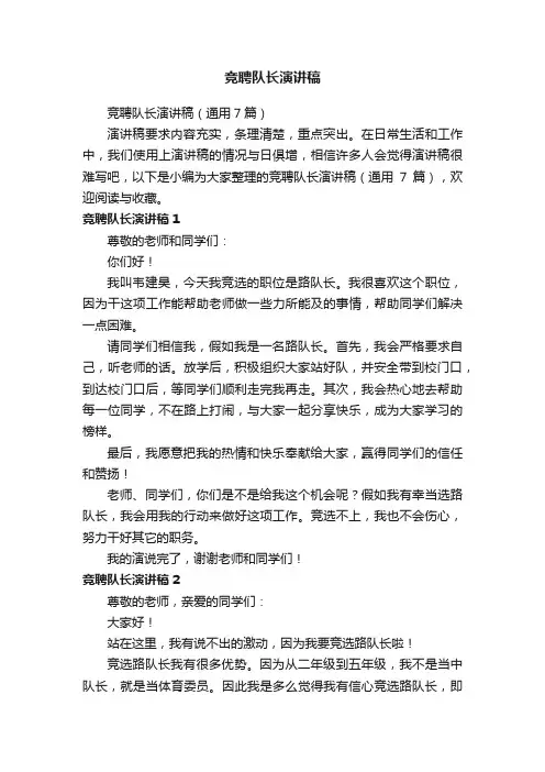 竞聘队长演讲稿（通用7篇）