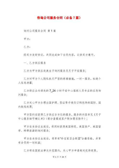 咨询公司服务合同(必备7篇)