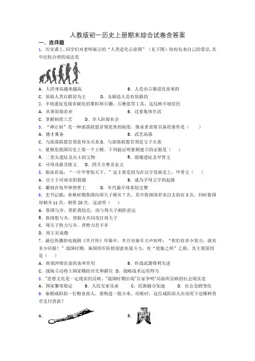 人教版初一历史上册期末综合试卷含答案