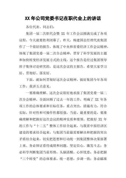XX年公司党委书记在职代会上的讲话